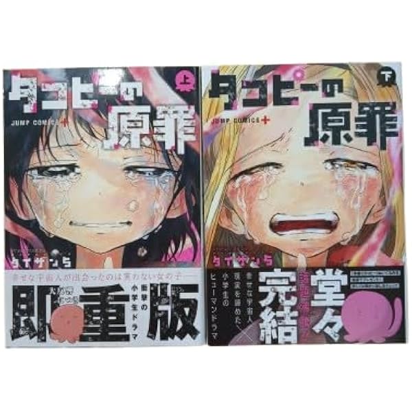 Amazon.co.jp: タコピーの原罪 上下巻 2冊セット 全巻 上巻 下巻